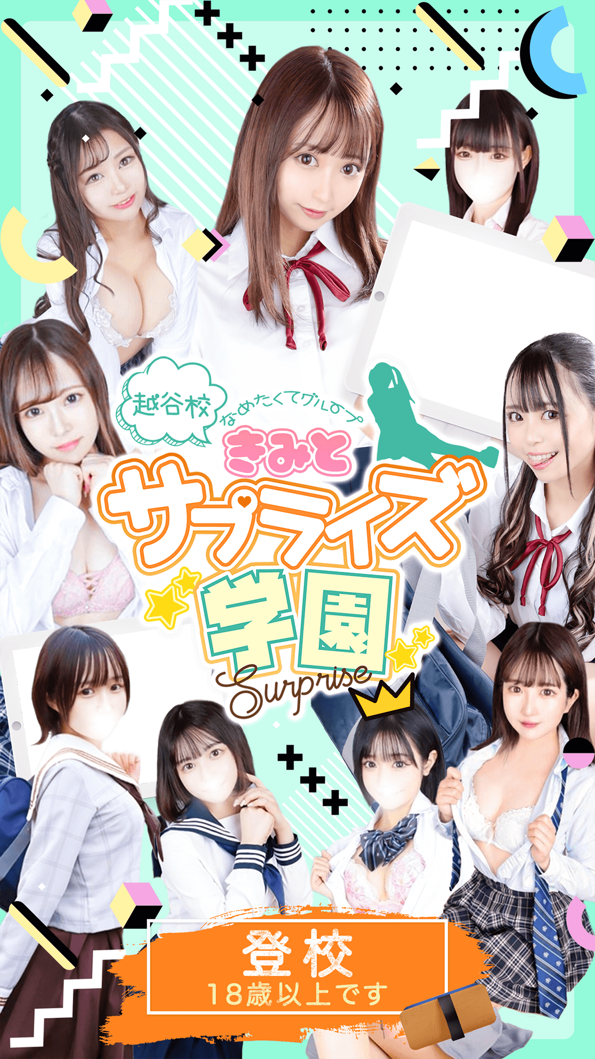 越谷 学園系 風俗