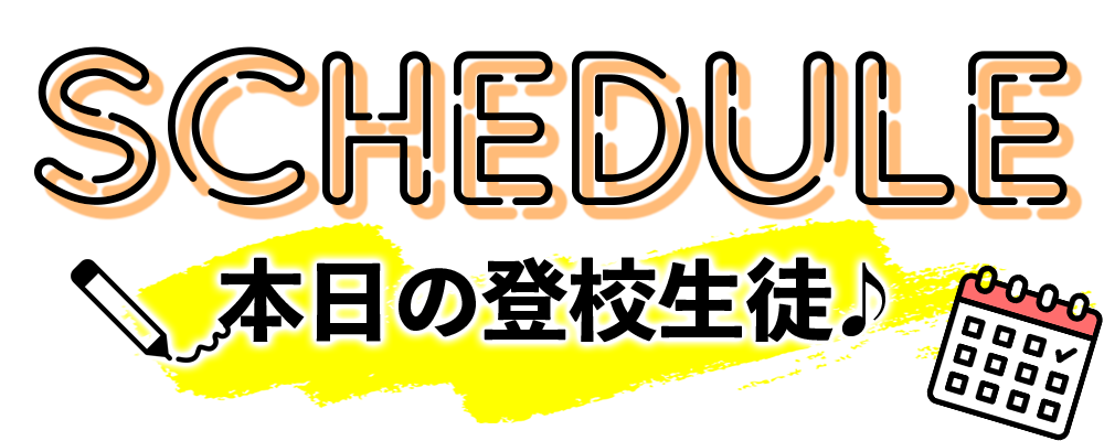 本日の登校生徒
